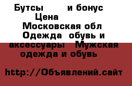 Бутсы Puma  и бонус. › Цена ­ 2 000 - Московская обл. Одежда, обувь и аксессуары » Мужская одежда и обувь   